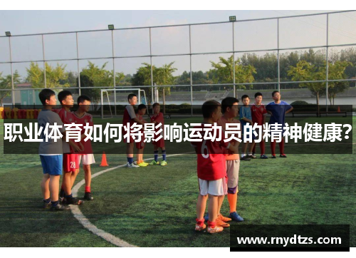 职业体育如何将影响运动员的精神健康？