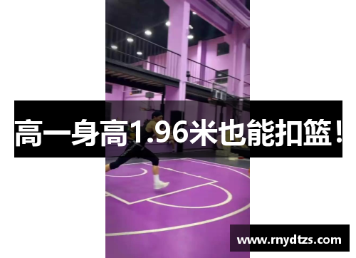 高一身高1.96米也能扣篮！
