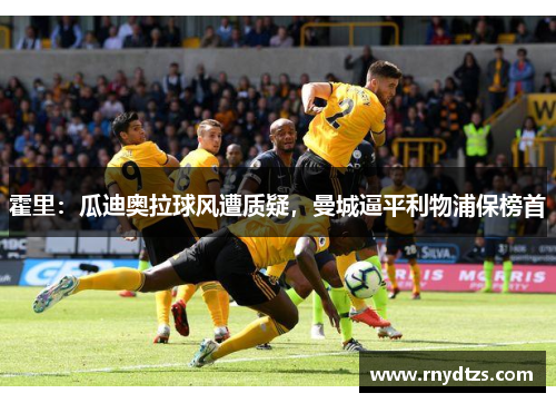 霍里：瓜迪奥拉球风遭质疑，曼城逼平利物浦保榜首