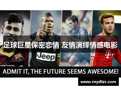 足球巨星保密恋情 友情演绎情感电影