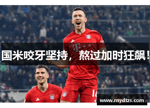 国米咬牙坚持，熬过加时狂飙！