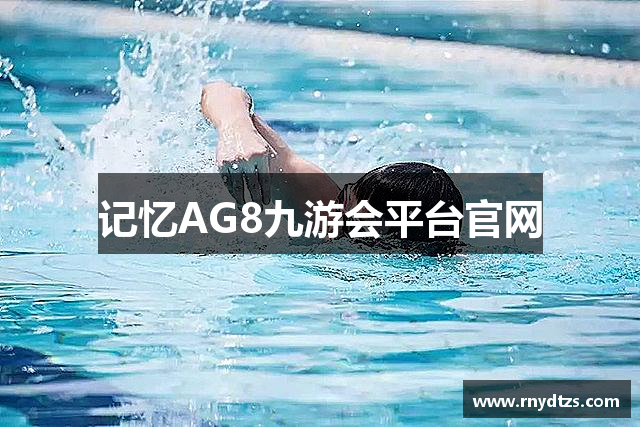 记忆AG8九游会平台官网